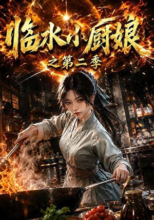临水小厨娘之第二季（57集）免费短剧合集