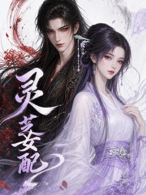 灵芝女配（58集）热门短剧追不停