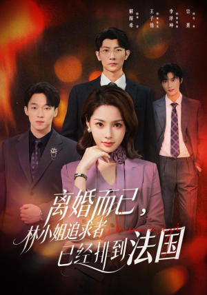 离婚而已，林小姐追求者已经排到法国（60集）古代短剧推荐