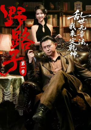 野路子·第一季（83集）免费看