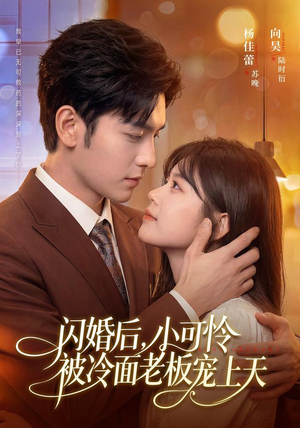 闪婚后，小可怜被冷面老板宠上天（87集）短剧在线观看