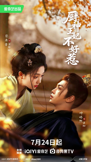 厨神王妃不好惹(68集) 厨神王妃不好惹(68集)好看上头的短剧