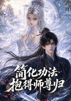 简化功法抱得师尊归（118集）短剧在线更新