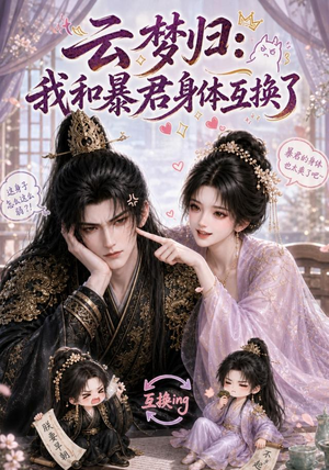 云梦归:我和暴君身体互换了(120集) 云梦归:我和暴君身体互换了(120集)好看上头的短剧