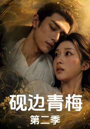 砚边青梅第二季（18集完结）在线观看