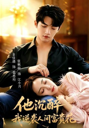 他沉醉，我逆袭人间富贵花（70集）在线观看