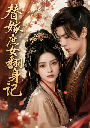替嫁庶女翻身记（56集）热播短剧全集看