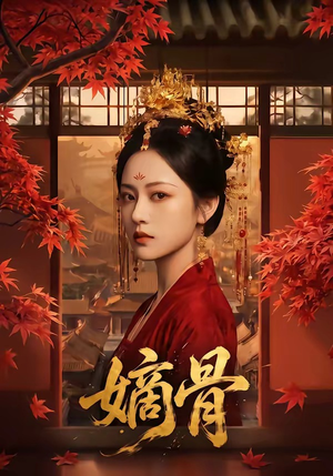 嫡骨(61集) 嫡骨(61集)精彩好看短剧