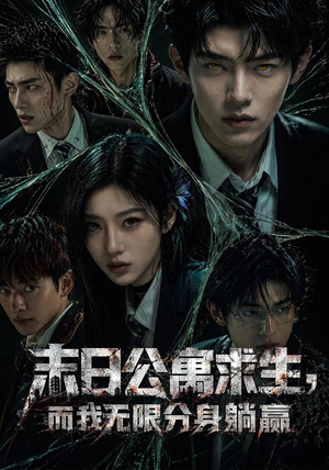 末日公寓求生，而我无限分身躺赢（109集）最火短剧推荐