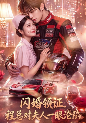 闪婚领证，程总对夫人一眼沦陷（61集）网上可以看吗