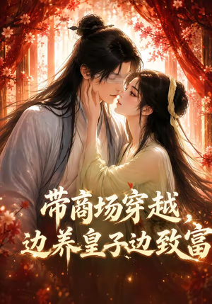 带商场穿越,边养皇子边致富(60集) 带商场穿越,边养皇子边致富(60集)好看短剧推荐