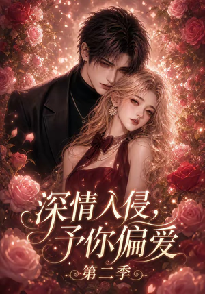 深情入侵，予你偏爱第二季（87集）热门短剧抢先看