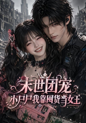 末世团宠：小尸尸我靠囤货当女王（77集）无需会员免费看