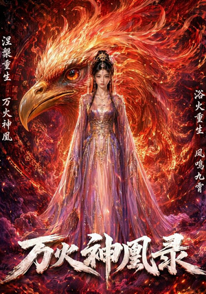 万火神凰录（50集）热门短剧在线看