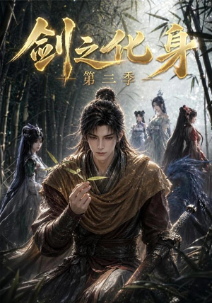 剑之化身第三季（90集）短剧免费看