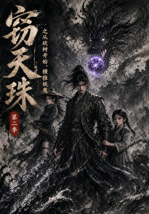 窃天珠之从砍树开始，横推妖魔第二季（107集）最新火爆短剧