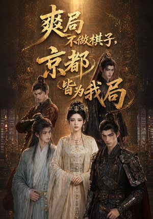爽局不做棋子,京都皆为我局(56集) 爽局不做棋子,京都皆为我局(56集)短剧热门合集