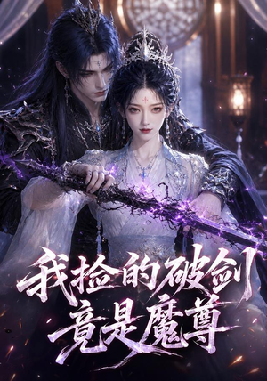 我捡的破剑竟是魔尊(51集) 我捡的破剑竟是魔尊(51集)精彩短剧来了