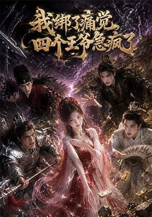 我绑了痛觉,四个王爷急疯了(49集) 我绑了痛觉,四个王爷急疯了(49集)上热门短剧