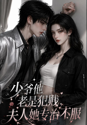 少爷他老是犯｜jian，夫人她专治不fu（109集）全网短剧抢先看
