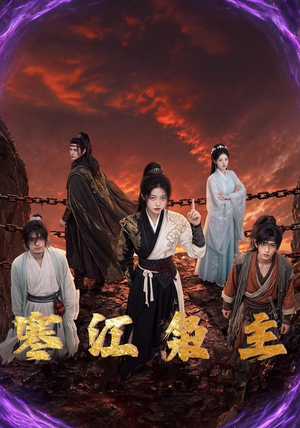 寒江枭主（60集）精彩短剧看不停