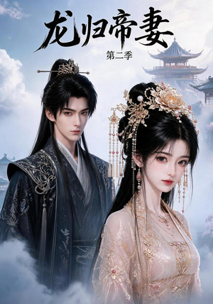 龙归帝妻第二季(121集) 龙归帝妻第二季(121集)爱上了这部剧了