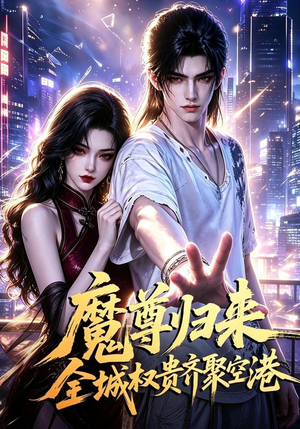 魔尊归来全城权贵齐聚空港（65集）精彩短剧随心推