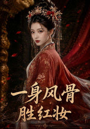 一身风骨胜红妆（46集）火热短剧抢先看