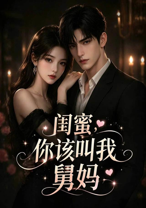 闺蜜，你该叫我舅妈（180集）短剧太好看了