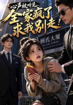 心声被听见,全家疯了求我别走!(165集) 心声被听见,全家疯了求我别走!(165集)精彩不断免费看
