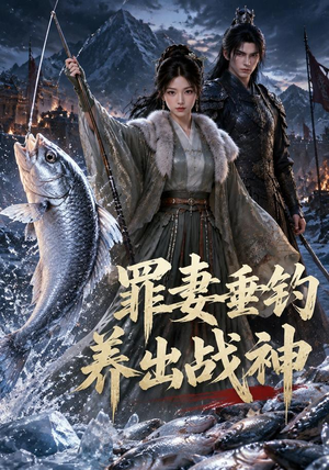 罪妻垂钓养出战神&妻子垂钓养出战神（72 集）短剧免费观看