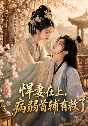 悍妻在上,病弱首辅有救了(40集) 悍妻在上,病弱首辅有救了(40集)直接看到大结局