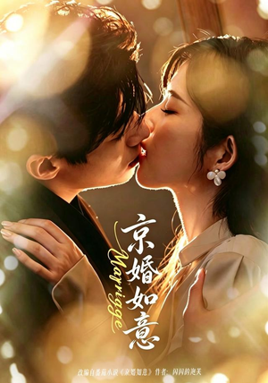京婚如意（73集）全集一网打尽