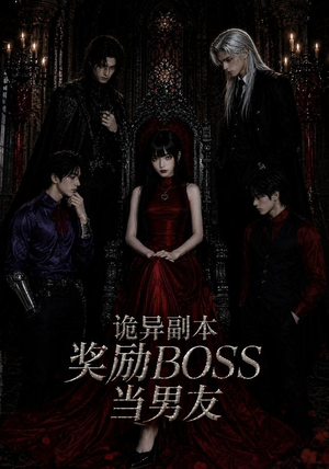 诡异副本奖励BOSS当男友(60集) 诡异副本奖励BOSS当男友(60集)热门短剧排行榜