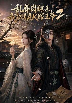 乱葬岗醒来，我扛着AK嫁王爷2（70集）热门短剧抢先
