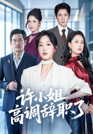 许小姐 高调辞职了(57集) 许小姐 高调辞职了(57集)精彩短剧看全集
