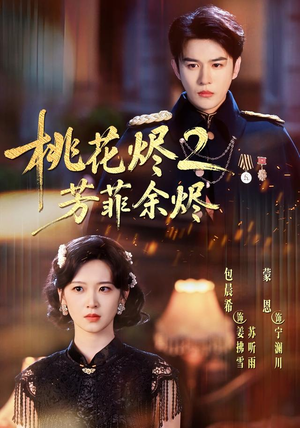 桃花烬2芳菲余烬(78集) 桃花烬2芳菲余烬(78集)更新时间