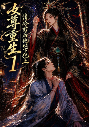 女尊重生:清冷君后他以下犯上1(70集) 女尊重生:清冷君后他以下犯上1(70集)短剧全集抢先看