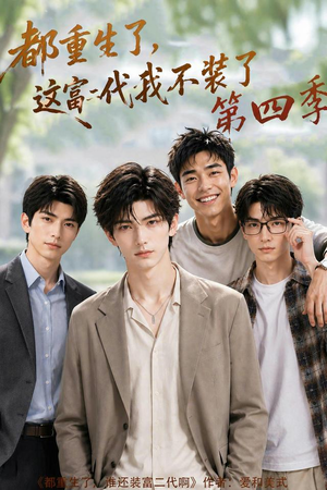 都重生了,这富二代我不装了第四季(83集) 都重生了,这富二代我不装了第四季(83集)免费观看