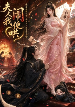 夫人闹我便哄（28集）免费短剧片段