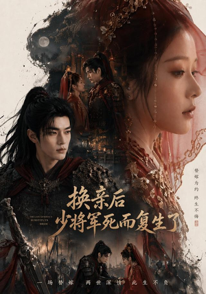 换亲后少将军死而复生了（114集）全剧免费观看