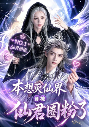 本想灭仙界却被仙君圈粉了(27集) 本想灭仙界却被仙君圈粉了(27集)短剧太上头了