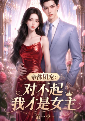 帝都团宠:对不起我才是女主第一季(96集) 帝都团宠:对不起我才是女主第一季(96集)短剧太好看了吧