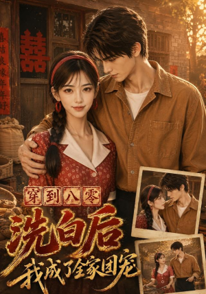 穿到八零洗白后我成了全家团宠(62集) 穿到八零洗白后我成了全家团宠(62集)免费短剧资源