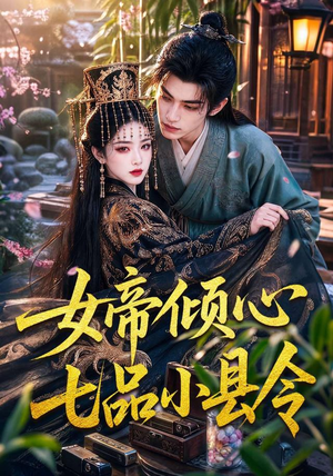 女帝倾心七品小县令(70集) 女帝倾心七品小县令(70集)剧好看短剧推荐