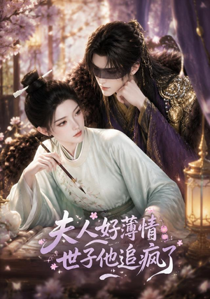 夫人好薄情,世子他追疯了(51集) 夫人好薄情,世子他追疯了(51集)第二季