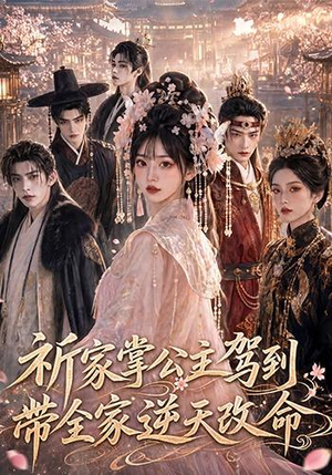 祈家掌公主驾到，带全家逆天改命（82集）超甜短剧抢先看