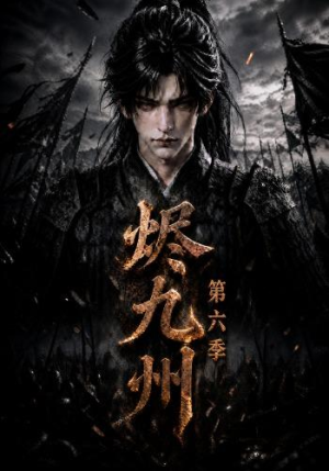 烬九州第六季（131集）亿万短剧抢先看