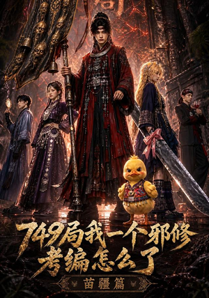749局我一个邪修考编怎么了苗疆篇(66集) 749局我一个邪修考编怎么了苗疆篇(66集)热播短剧全集看