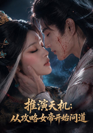 推演天机：从攻略女帝开始问道（72集）最新热门短剧